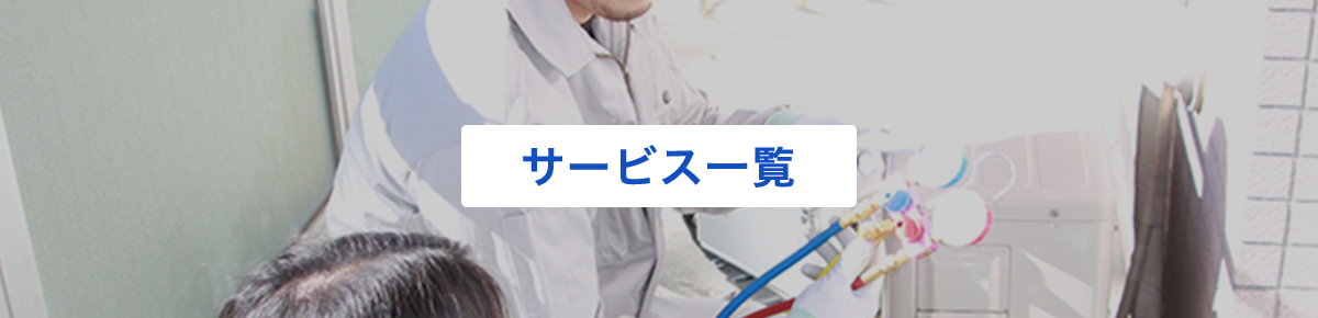 サービス一覧