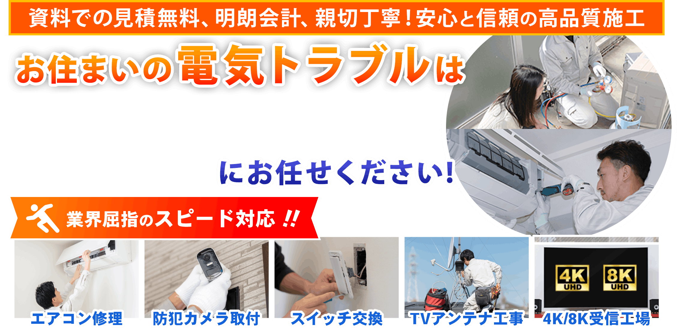 業界屈指のスピード対応！お住まいの電気トラブルは当社にお任せください！