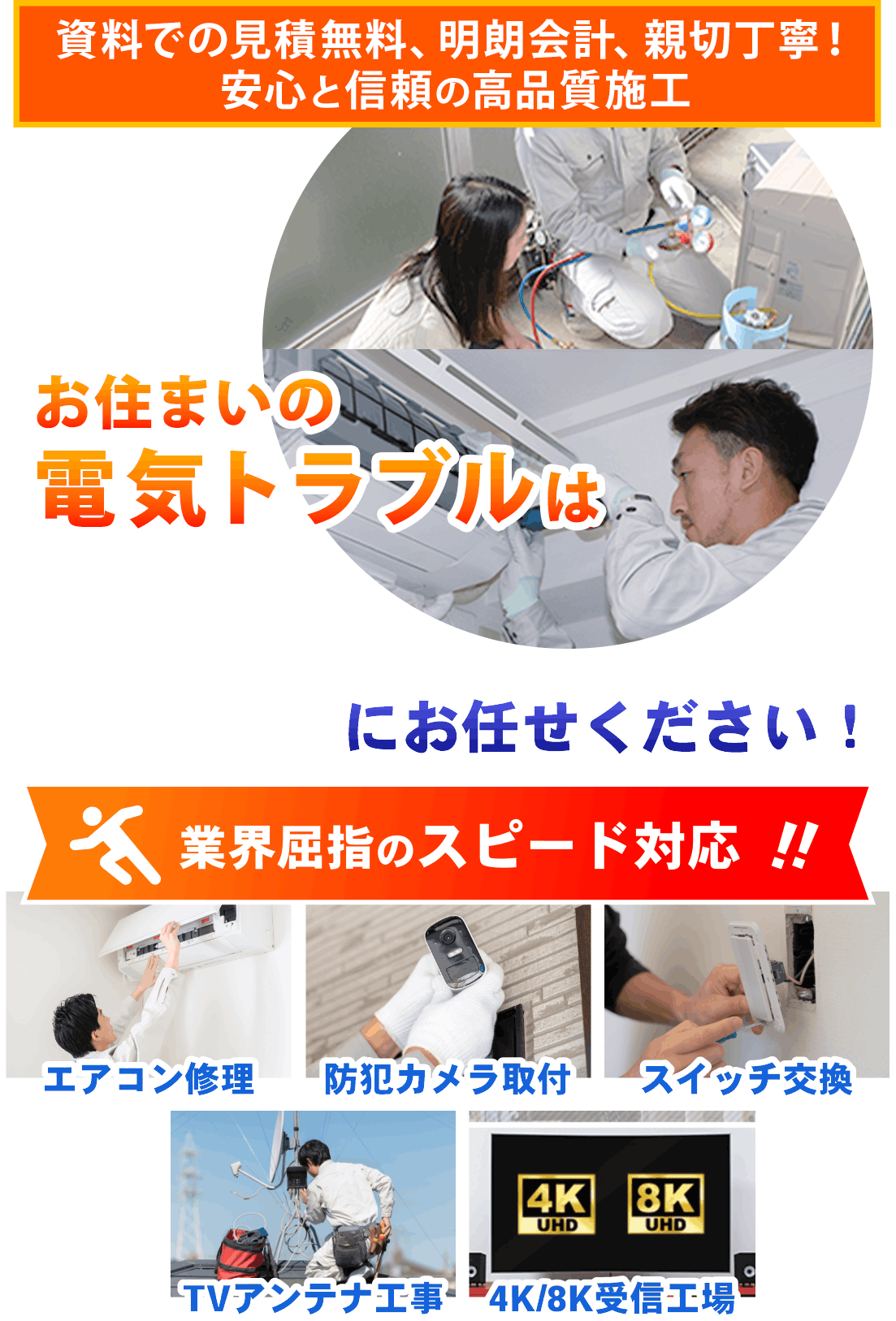 業界屈指のスピード対応！お住まいの電気トラブルは当社にお任せください！